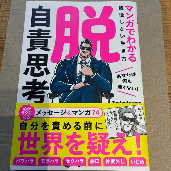 脱自責思考 マンガでわかる我慢しない生き方 Testosterone/著