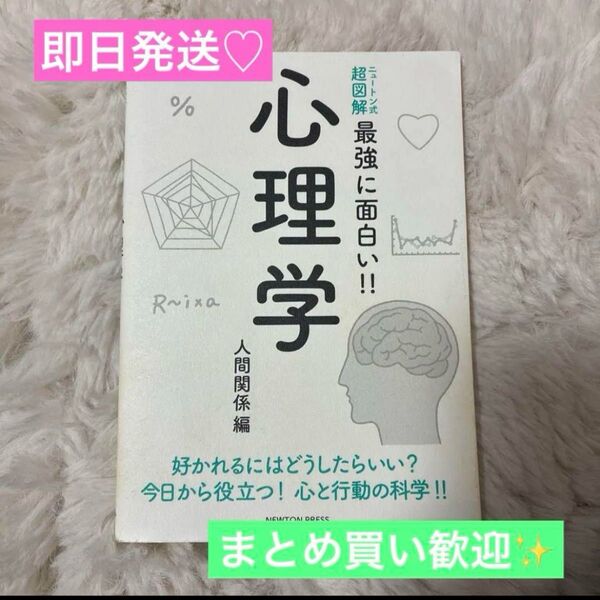 最強に面白い!! 心理学(人間関係編)ニュートン式 超図解