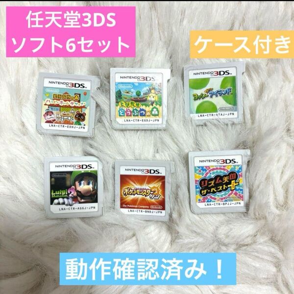 【ニンテンドー3DS 】ゲームソフト 6セット☆収納ケース付き