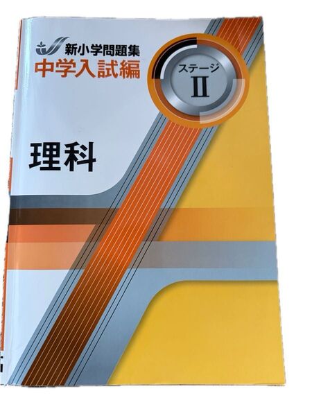 新小学問題集 中学入試編 理科 ステージII 2024年改訂版 教育開発出版