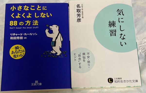 小林正観さんの影響で出会った名取芳彦さんの共通項の「気にしない!気にならない!」