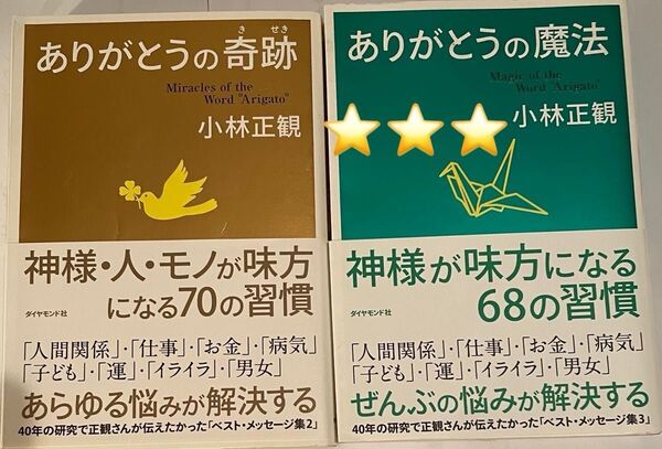 小林正観さん著書書籍「 ありがとうの奇跡」「 ありがとうの魔法」2冊セット *****「ありがとうの魔法」は新品未使用*****