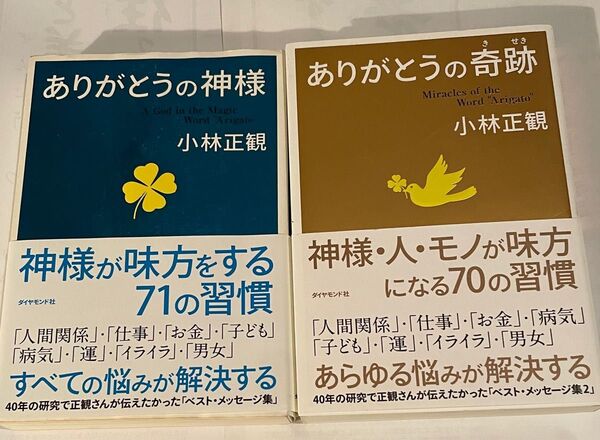 小林正観さん書籍「ありがとうの神様」「ありがとうの奇跡 」2冊セット