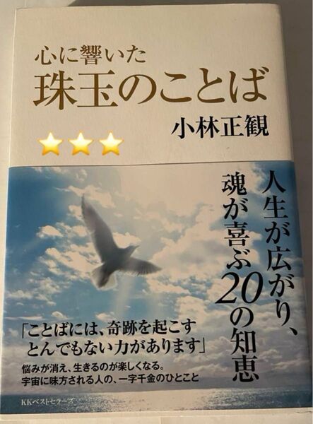 小林正観 著書「心に響いた珠玉のことば」
