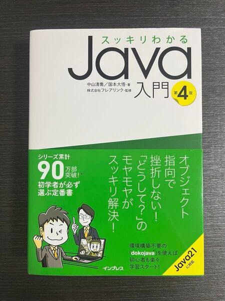 スッキリわかるJava入門 (第4版) 中山清喬/著 国本大悟/著 フレアリンク/監修