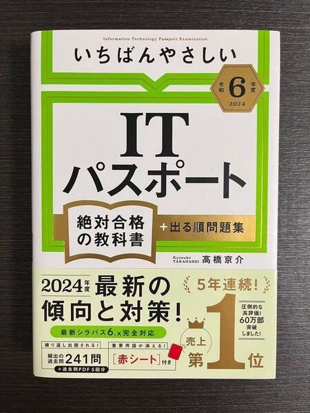 いちばんやさしいITパスポート絶対合格の教科書+出る順問題集 令和6年度 高橋京介/著