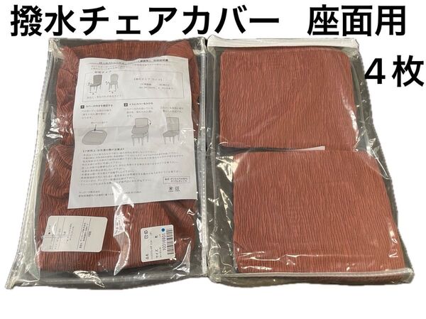 新品未使用 チェアカバー 座面用 4枚セット ジャガード生地 撥水 ストレッチ