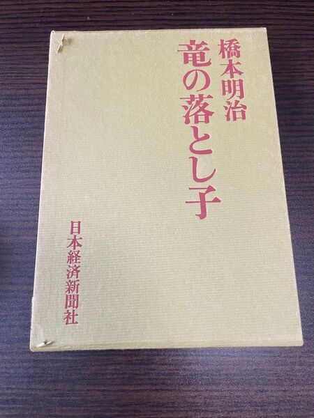 竜の落し子 橋本明治 日本経済新聞社