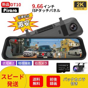 DT10 ミラー型ドライブレコーダー 9.66インチ 2K高画質 前後録画
