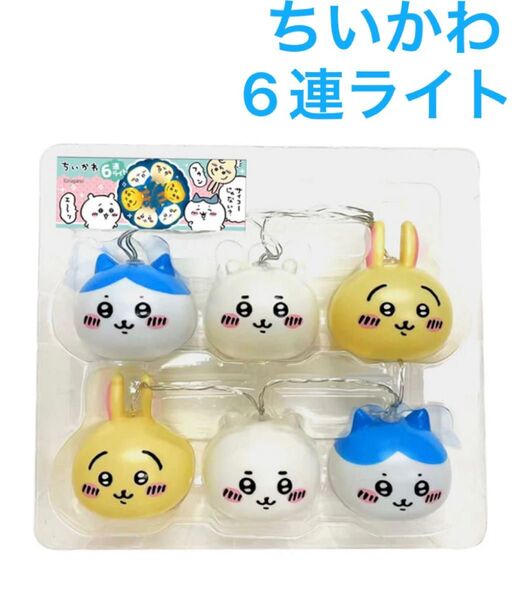 新品未使用 ちいかわ 6連ライト ちいかわ ハチワレ うさぎ ルームライト ちいかわマーケット