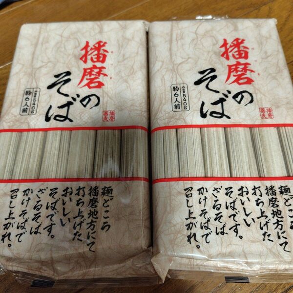 播磨のそば540g×2袋