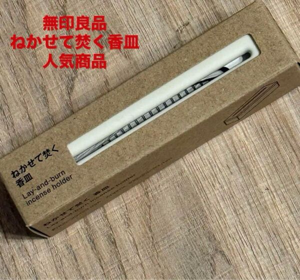 新品未使用品 【無印良品】香皿 お香立て 寝かせ焚きタイプ 蓋付き 陶器 ストレス解消 癒し 香り