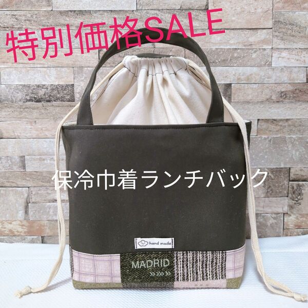 ハンドメイド ランチバック お弁当バック 保冷バック 巾着バック 保冷ランチバック 保冷お弁当バック パッチワーク カーキ