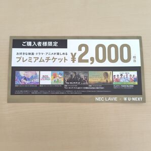 U-NEXT プレミアムチケット 2000円相当