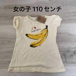 女の子 110 新品 Tシャツ バナナ