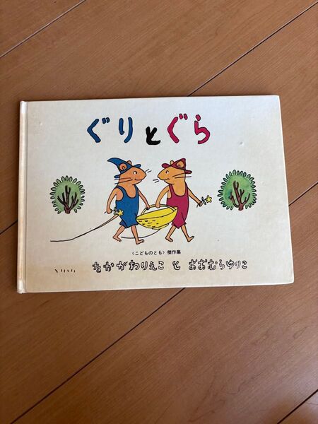 ぐりとぐら 福音館書店 なかがわりえこ