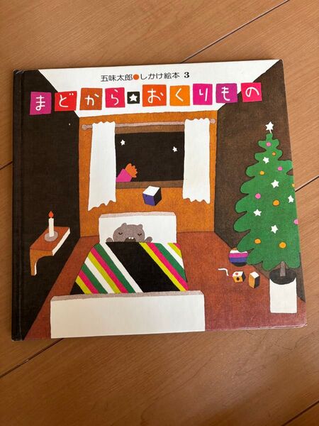 まどからおくりもの 五味太郎 しかけ絵本