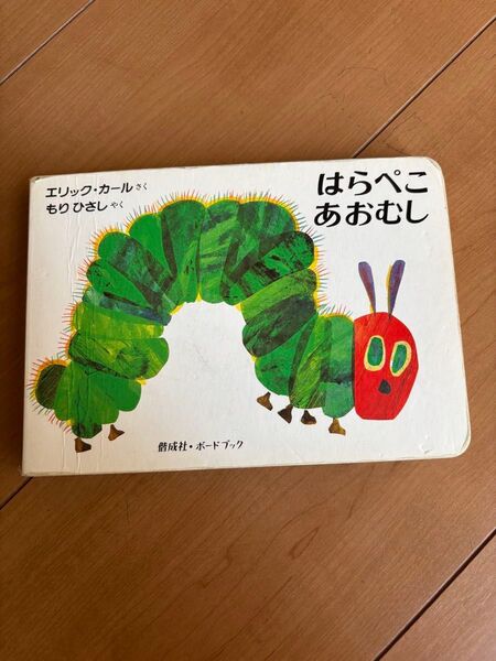 はらぺこあおむし (ボードブック) (2版) エリック・カール/さく もりひさし/やく