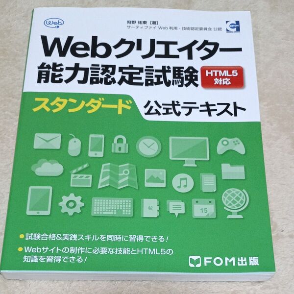 Webクリエイター能力認定試験HTML5対応スタンダード公式テキスト サーティファイWeb利用・技術認定委員会公認 狩野祐東/著