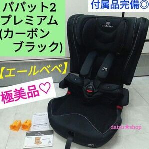 極美品☆【エールベベ】 パパット2 プレミアム/カーボンブラック