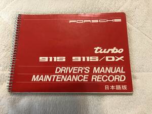 ポルシェ ・PORSCHE・９１１S・９１１S/DX・ターボ・取扱説明書・取説・オーナーズマニュアル・日本語・MITSUWA・【送料無料】