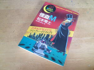松本零士 【 怪盗Ｍ ◆１刷◆ 】 コミックらくらくロボットテクノロジー サイエンスコミック