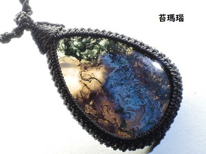 ★珍品★赤苔と緑苔の混合石★苔瑪瑙★モスアゲート★天然石ネックレスペンダント★黒マクラメ編み★鉱物男女兼用サイズ調節可能★kamesan