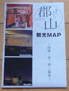 即決★郡山　観光MAP★～四季・食・酒・温泉～★福島県郡山市