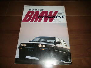 BMW　‘84モデルのすべて　【モーターファン別冊　昭和59年6月　79ページ】　BMW325i/533i/633CSi他
