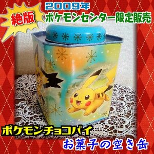 【かわいい♪】2009年　ポケモンセンター限定　HGSS発売記念　ジョウト御三家　ギザみみピチュー　ピカチュウ　ポケモンチョコパイ　空き缶