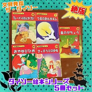 【絶版】文具発信　ザ・ダイソー　ダイソー絵本シリーズ 5冊セット マッチ売りの少女 金のガチョウ 鶴の恩返し ブレーメンの音楽隊 親指姫