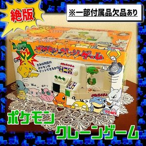 【激レア・当時物】90年代後期～2000初頭頃 ポケットモンスター　ポケモンクレーンゲーム　TOMY　箱付き　一部動作不能点・パーツ欠品あり