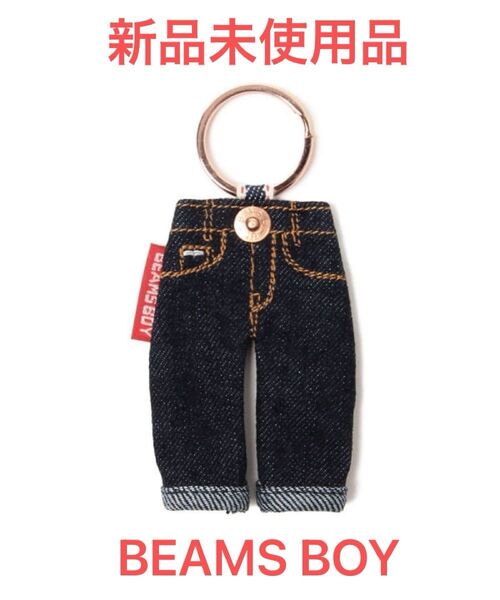 【希少品】BEAMS BOY(ビームスボーイ) デニムキーホルダー