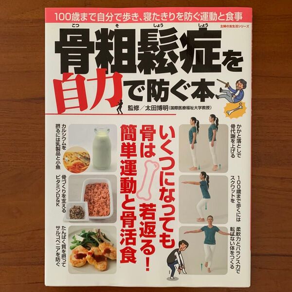 骨粗鬆症を自力で防ぐ本 100歳まで自分で歩き、寝たきりを防ぐ運動と食事 (主婦の友生活シリーズ) 太田博明/監修