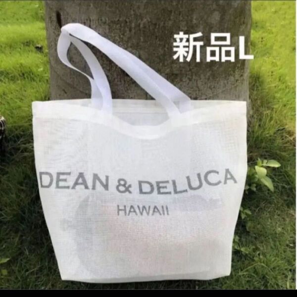 新品 メッシュDEAN&DELUCA ディーンアンドデルーカ ホワイト トートバッグL ディーン&デルーカ ハワイ限定 白