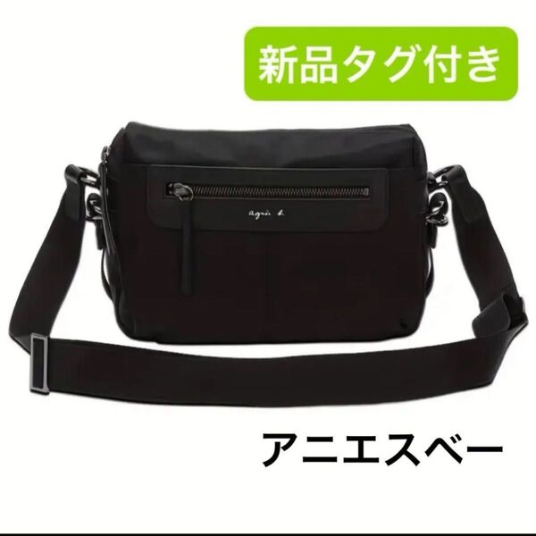 新品 アニエスベー ショルダーバッグ 斜め掛け ブラック 黒 ナイロン ユニセックス 男女兼用