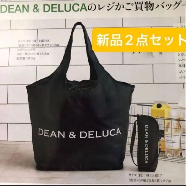 新品 DEAN & DELUCA レジカゴバッグ 保冷ペットボトルケースセット ブラック 未使用 付録 ディーン&デルーカ