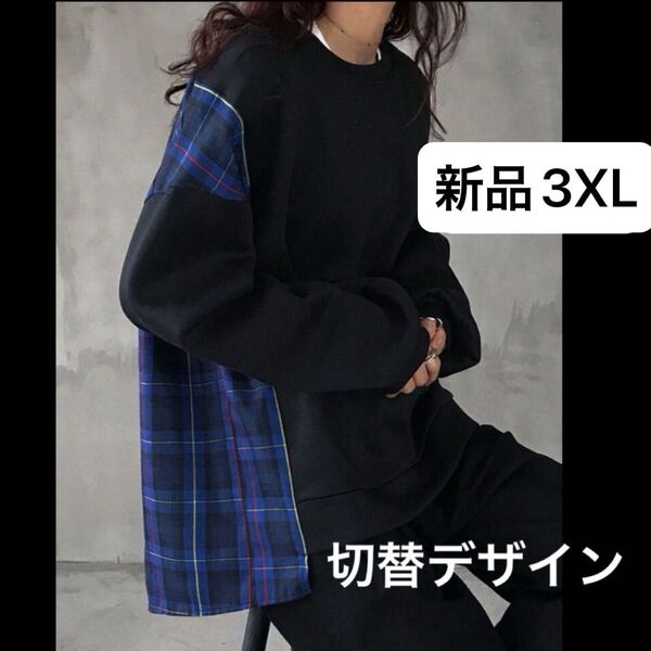 新品 レディース 長袖スウェット×シャツ 切替デザイン 韓国風 ゆったり 大きいサイズ 3XL 4L ブラック ネイビーチェック