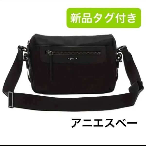 新品 アニエスベー ショルダーバッグ 斜め掛け ブラック 黒 ナイロン ユニセックス 男女兼用 アニエス サコッシュ