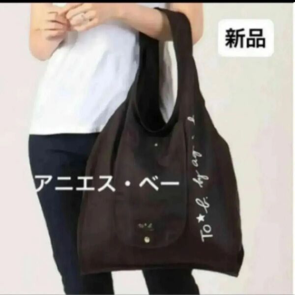 新品 レディース 折りたたみエコバッグ アニエス・ベー トートバッグ 黒 ブラック 肩掛け agnes.b.
