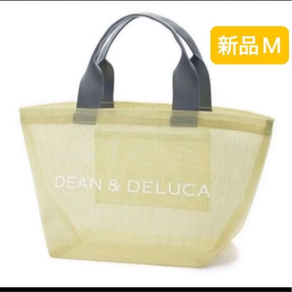 新品 プールバッグ DEAN & DELUCA ディーンアンドデルーカ トートバッグ メッシュ ランチバッグ イエロー