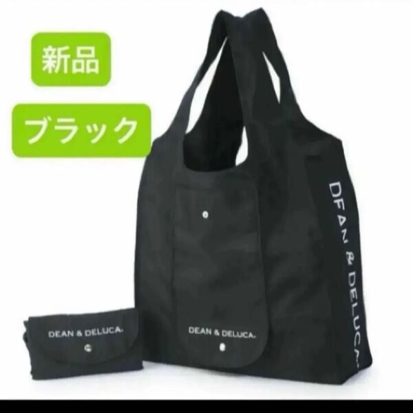 新品 DEAN &DELUCA ディーンアンドデルーカ 折りたたみ エコバッグ ブラック 黒