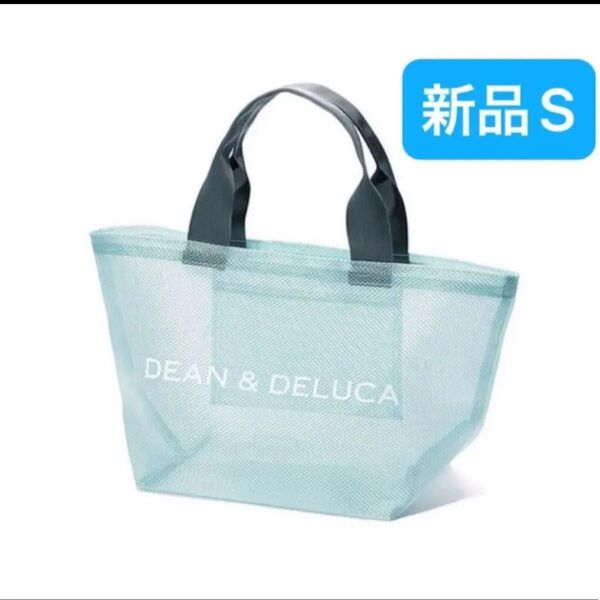 新品 プールバッグ DEAN & DELUCA ディーンアンドデルーカ トートバッグ メッシュ ランチバッグ ブルー