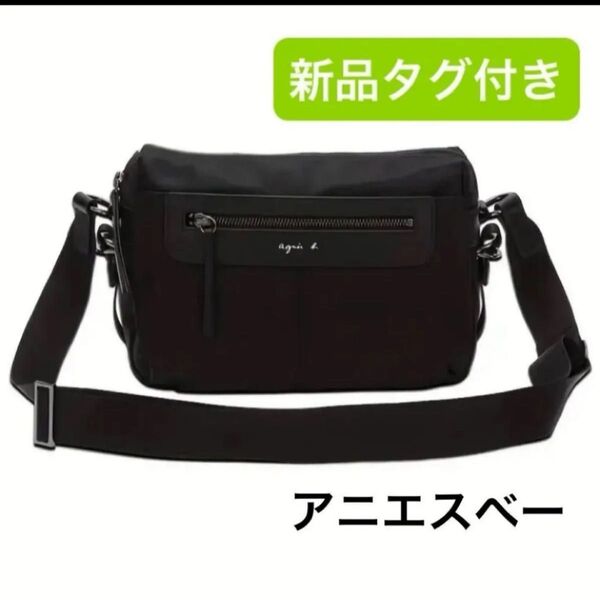 新品 アニエスベー ショルダーバッグ 斜め掛け ブラック 黒 ナイロン ユニセックス 男女兼用 アニエス サコッシュ