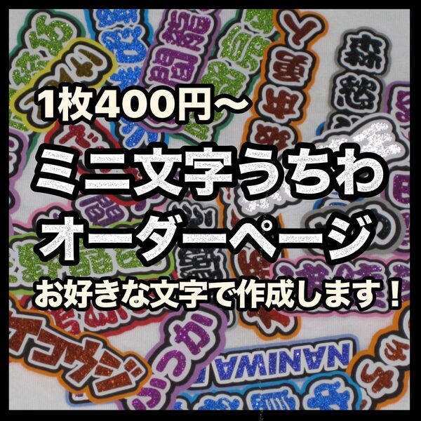 ミニうちわ文字 ミニ文字パネル ミニ連結文字 オーダーページ
