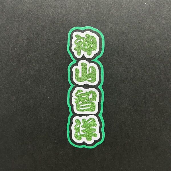 神山智洋 ミニうちわ文字 ミニ文字パネル ミニ連結文字