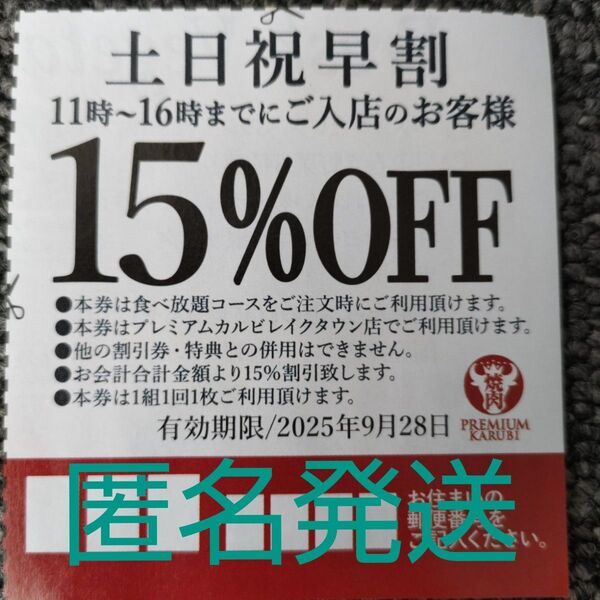 プレミアムカルビ レイクタウン店 割引券 クーポン 土日祝早割