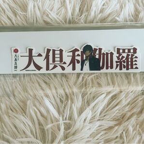 刀剣乱舞大本丸博刀剣男士お名前シール 大倶利伽羅