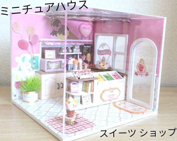 完成品 ミニチュアハウス 観賞用 スイーツショップ ドールハウス 癒し インテリア
