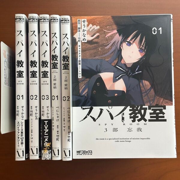 スパイ教室3部 忘我 01 (MFコミックス アライブシリーズ) せうかなめ/漫画 竹町/原作・脚本 トマリ/キャラクター原案